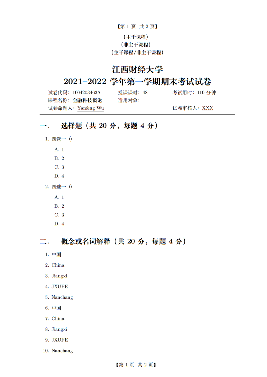 江西财经大学本科试卷模板