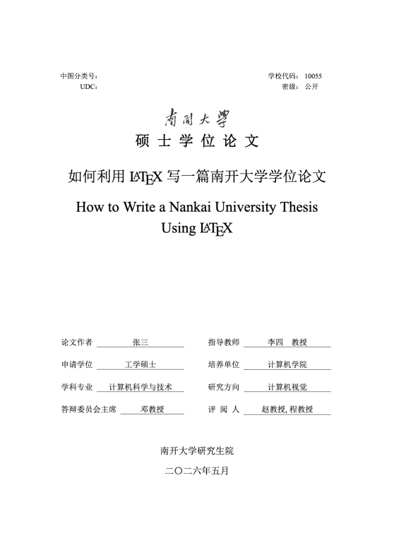 南开大学硕博毕业论文模版（v2026.5）