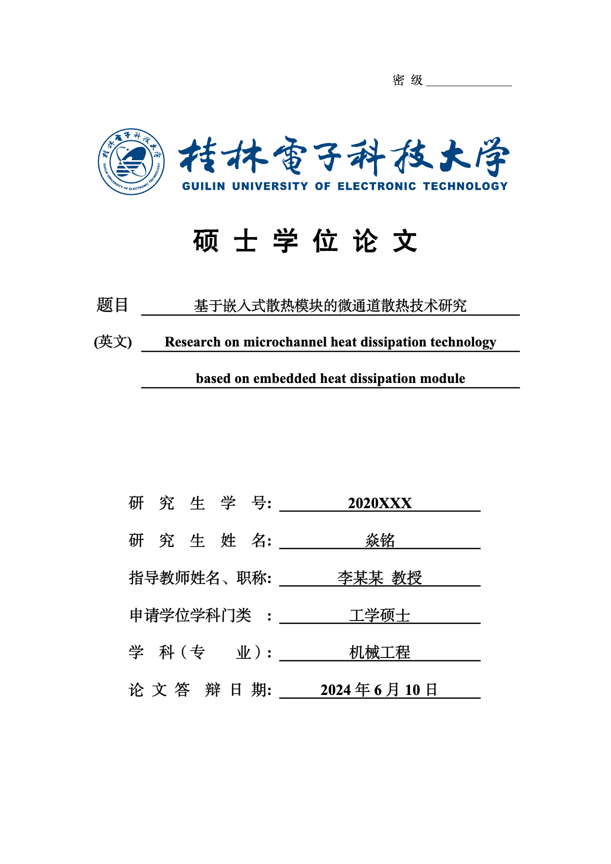 桂林电子科技大学本硕博(非全，在职)毕业论文(设计)LaTeX模板 v2.11.2