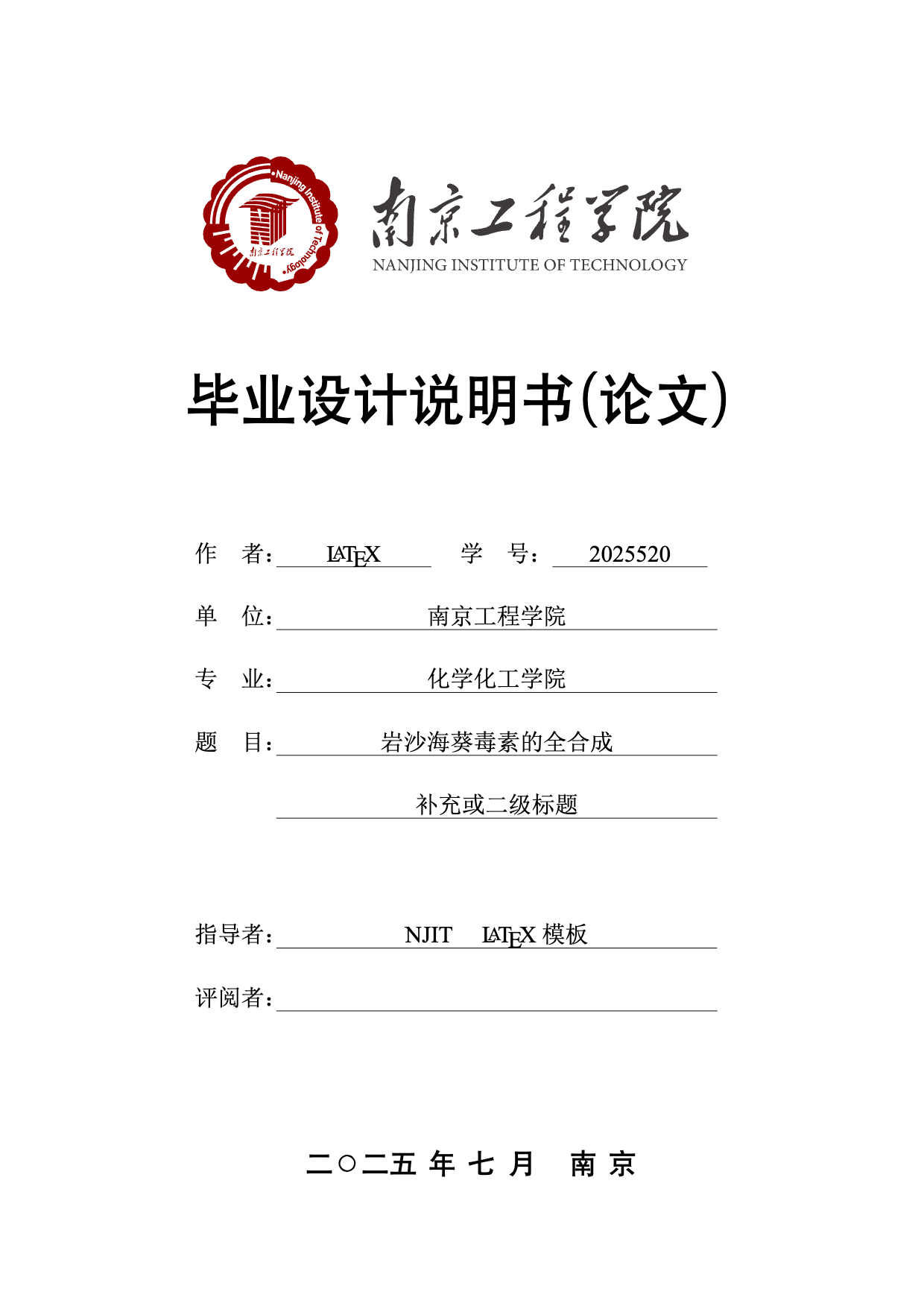 南京工程学院毕业论文（工科）模板