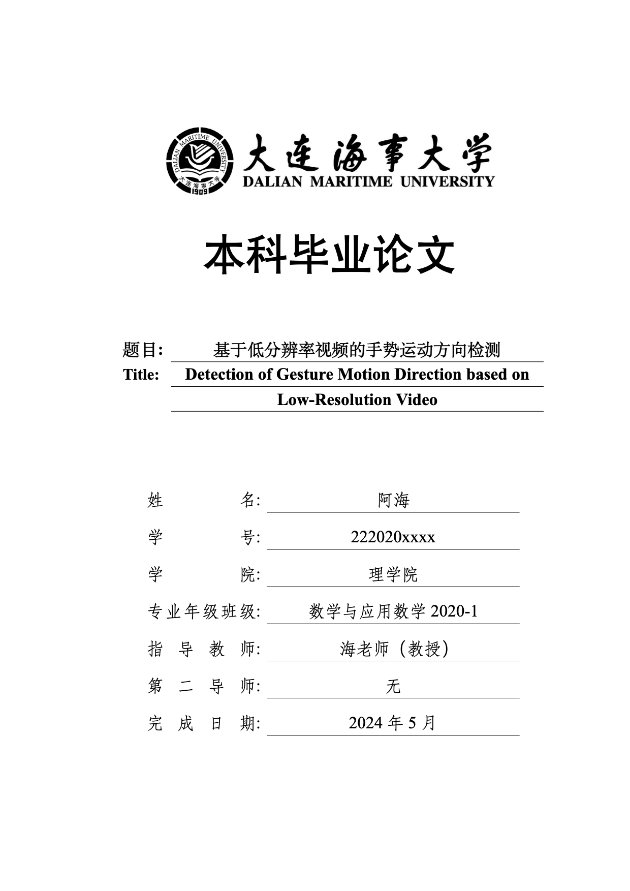 dlmuthesis - 大连海事大学 (本硕博) 学位论文 LaTeX 模板