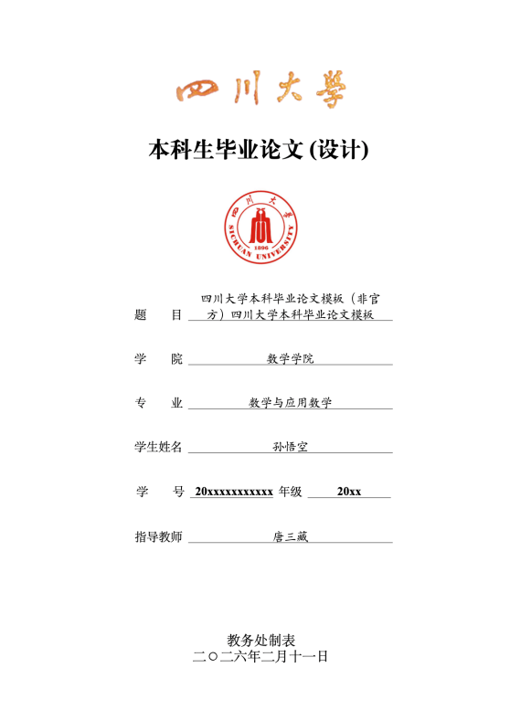 四川大学本科毕业论文模板