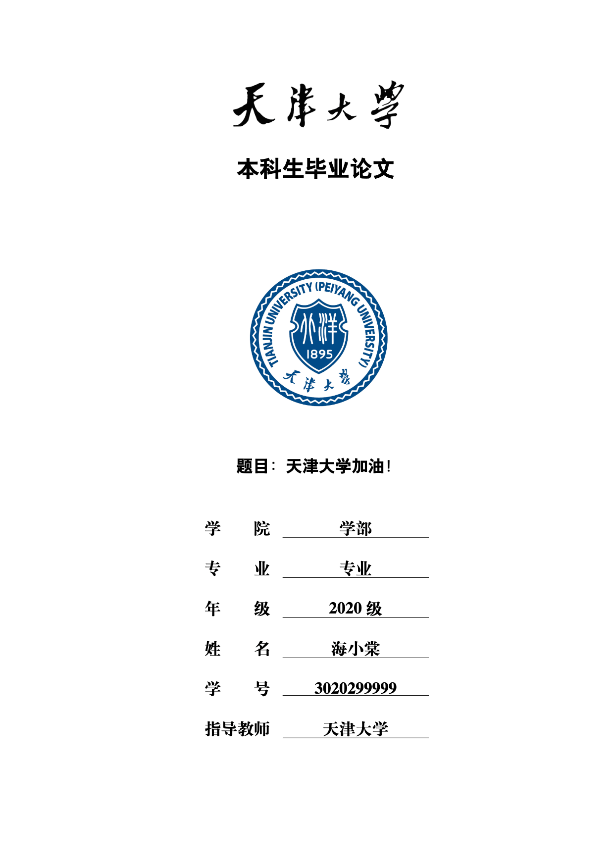 天津大学本科生毕业论文模板