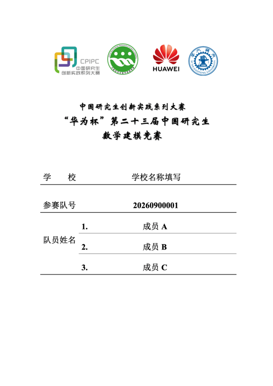 2026 年研究生数学建模竞赛 LaTeX 模板