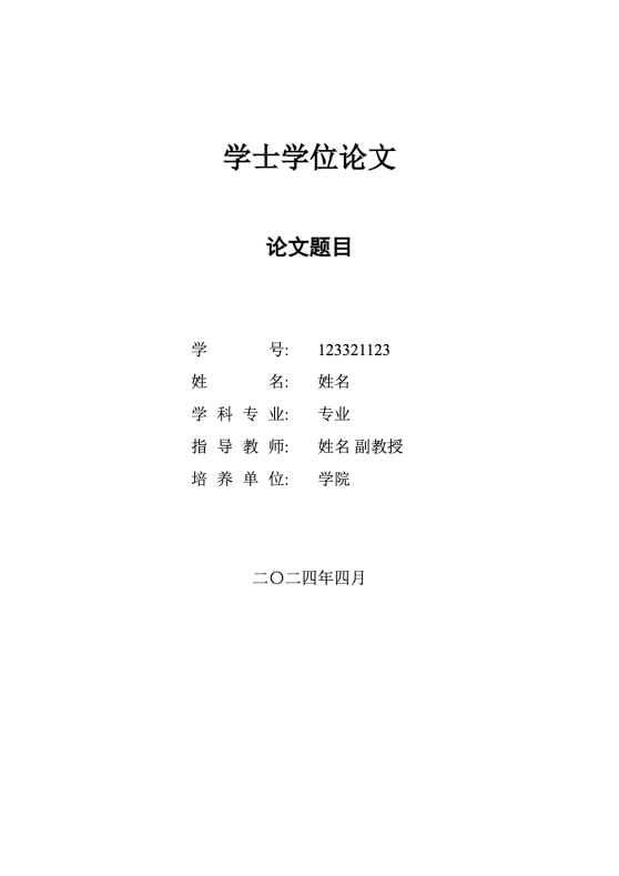 中国地质大学武汉（CUG）本科生毕业论文模板