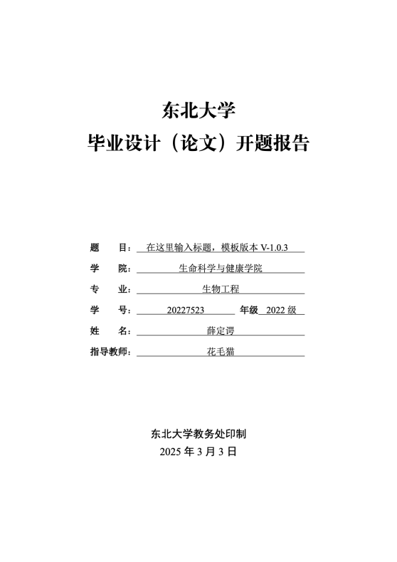 东北大学本科生毕业设计（论文）开题报告