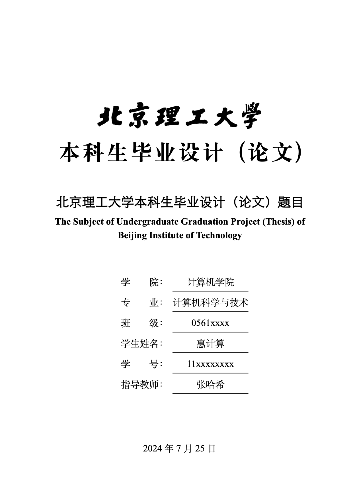 北京理工大学 BIThesis：本科·毕业设计·论文 — undergraduate-thesis