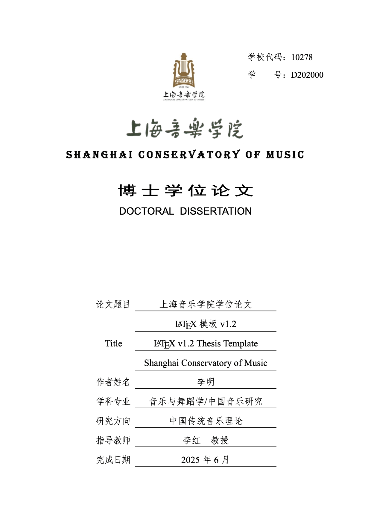 ShcmThesis - 上海音乐学院学位论文 LaTeX 模板