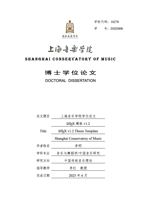 ShcmThesis - 上海音乐学院学位论文 LaTeX 模板