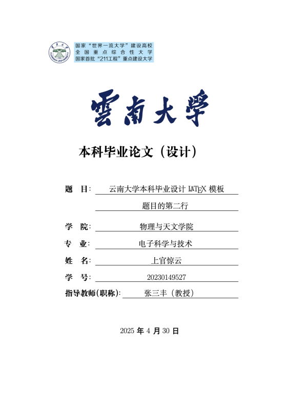 云南大学本科毕业设计 LaTeX 模板