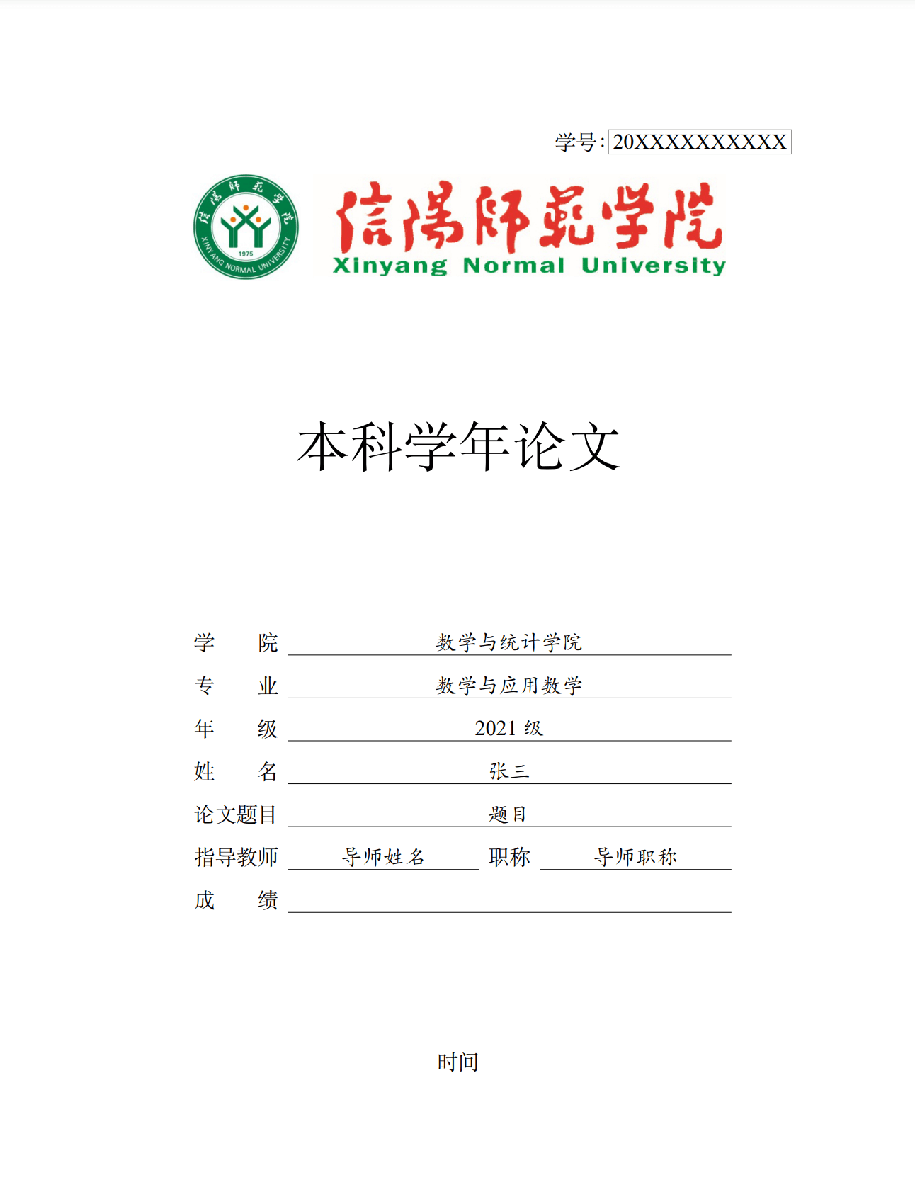 信阳师范学院本科学年论文模板