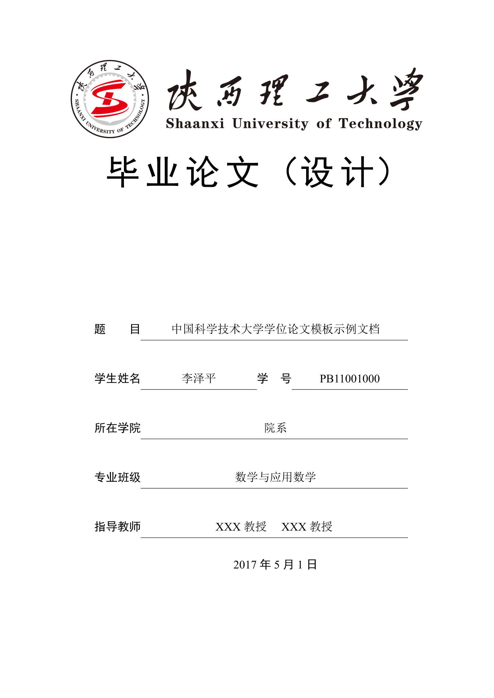 陕西理工大学本科毕业设计 LaTeX 模板