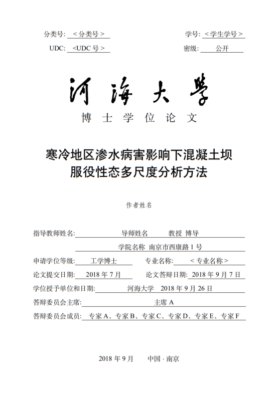 河海大学博士论文模板