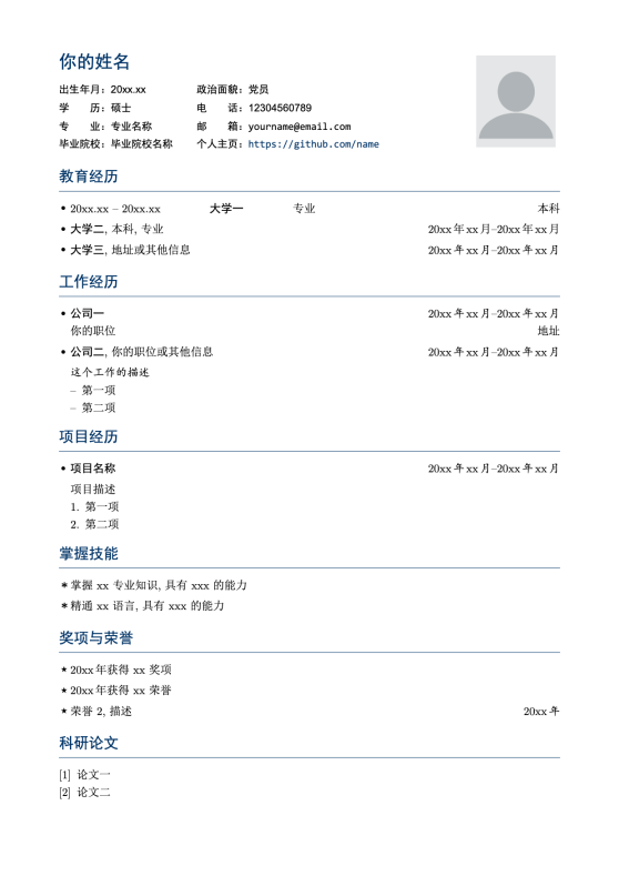 一个简约的中文简历模板