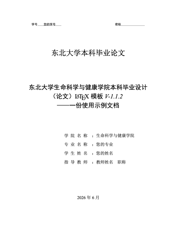 东北大学生命科学与健康学院本科毕业设计（论文）LaTeX 模板