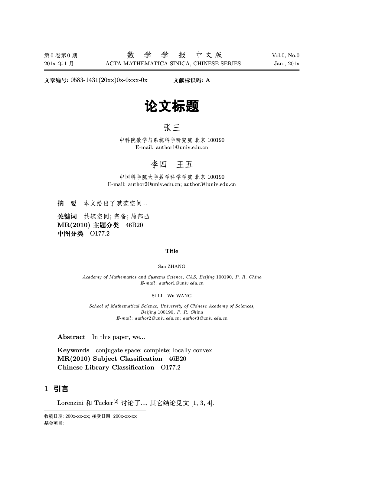 数学学报 LaTeX 模板