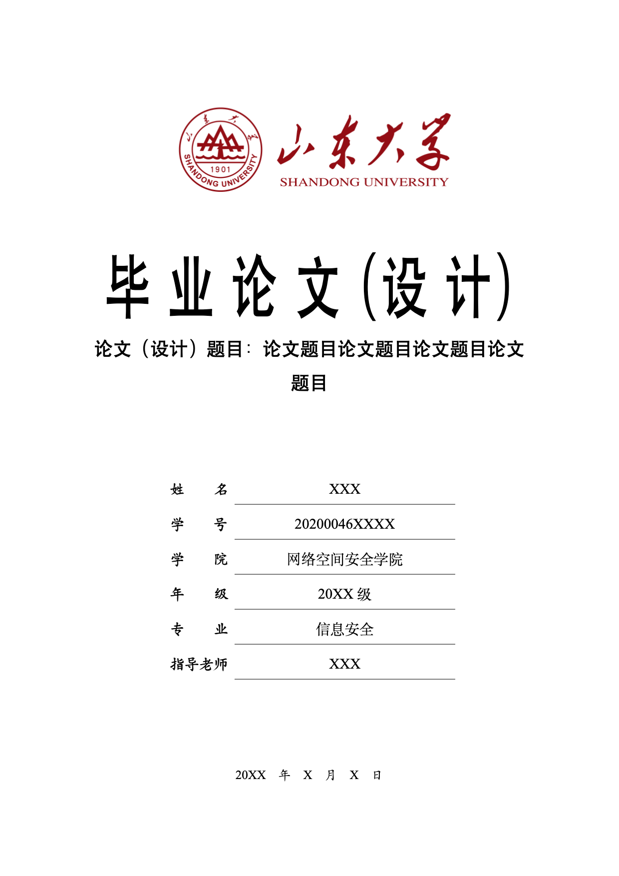 山东大学本科毕业论文_设计_模板