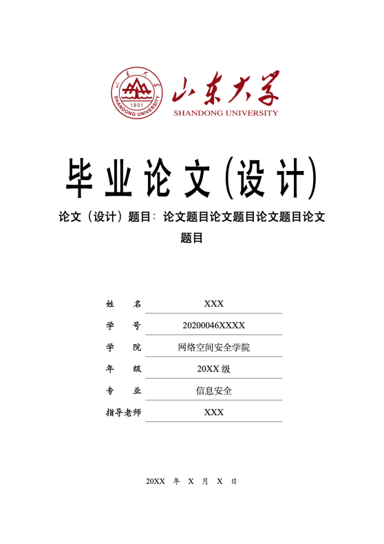 山东大学本科毕业论文_设计_模板