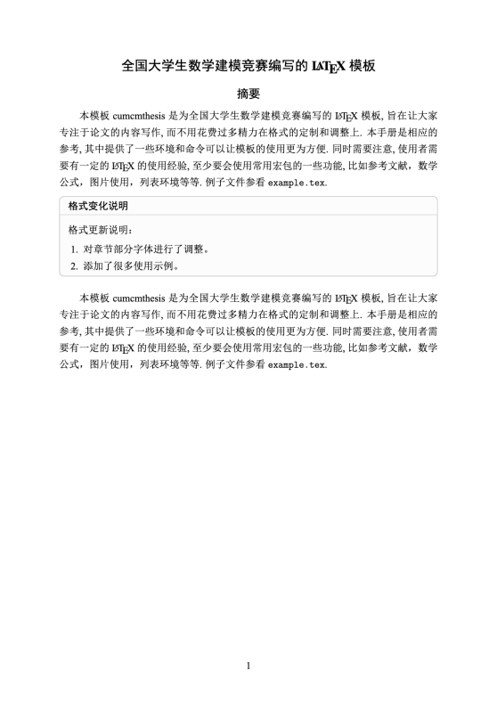 全国大学生数学建模竞赛 LaTeX 模板