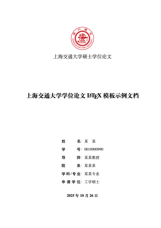 SJTUThesis - 上海交通大学 LaTeX 学位论文模板