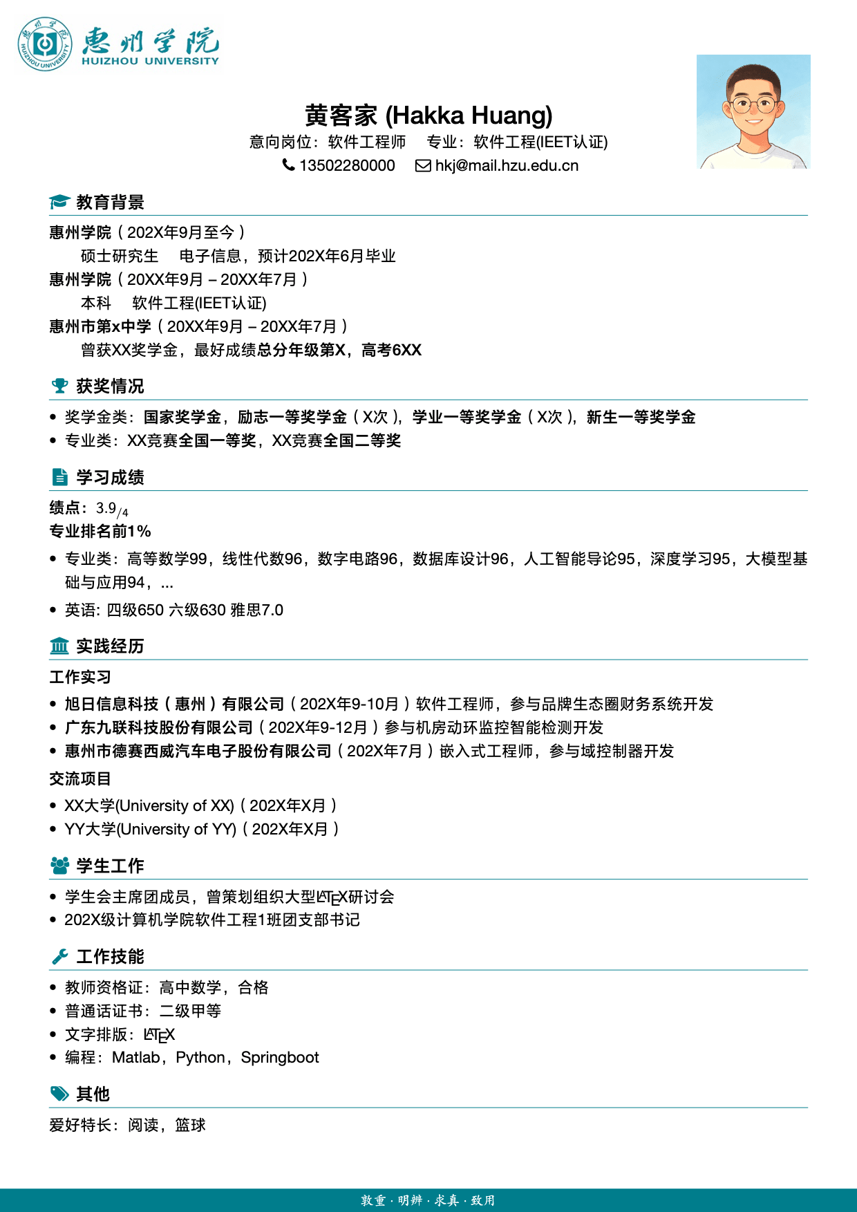 惠州学院简历模板