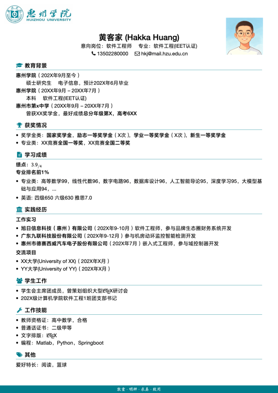 惠州学院简历模板