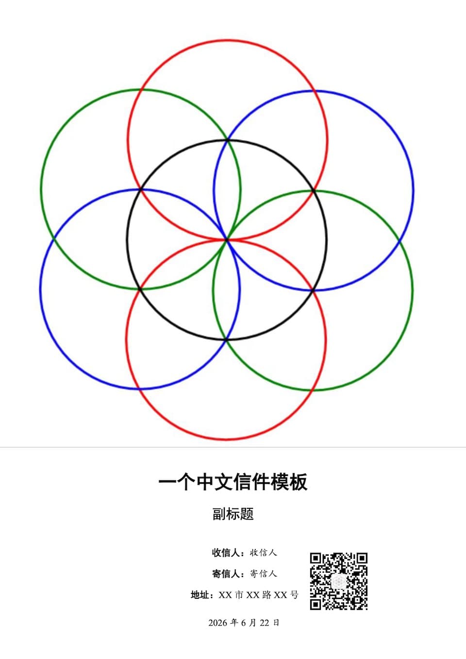 中文信件模板