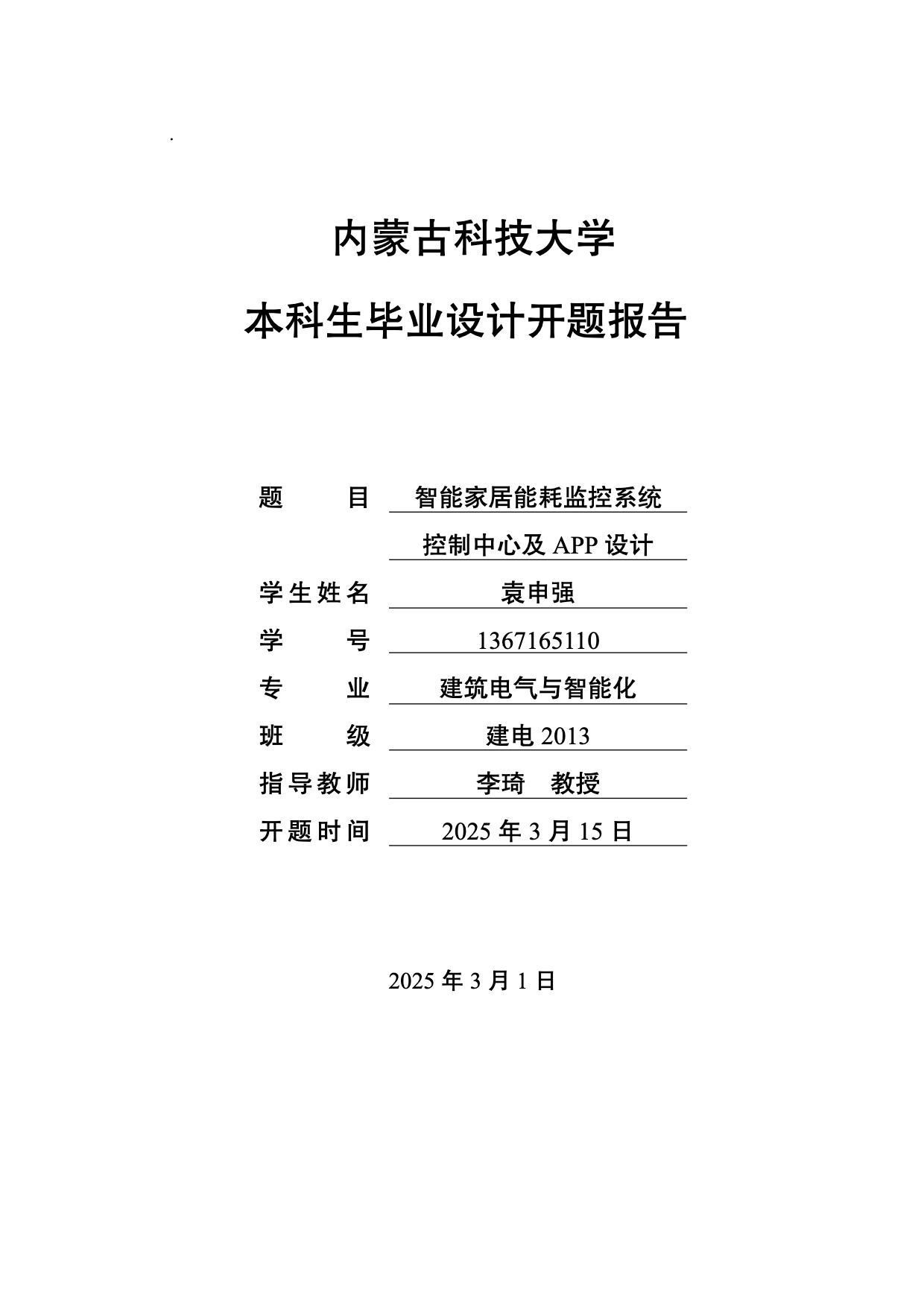 内蒙古科技大学本科生毕业设计（论文）开题报告模板(2025)