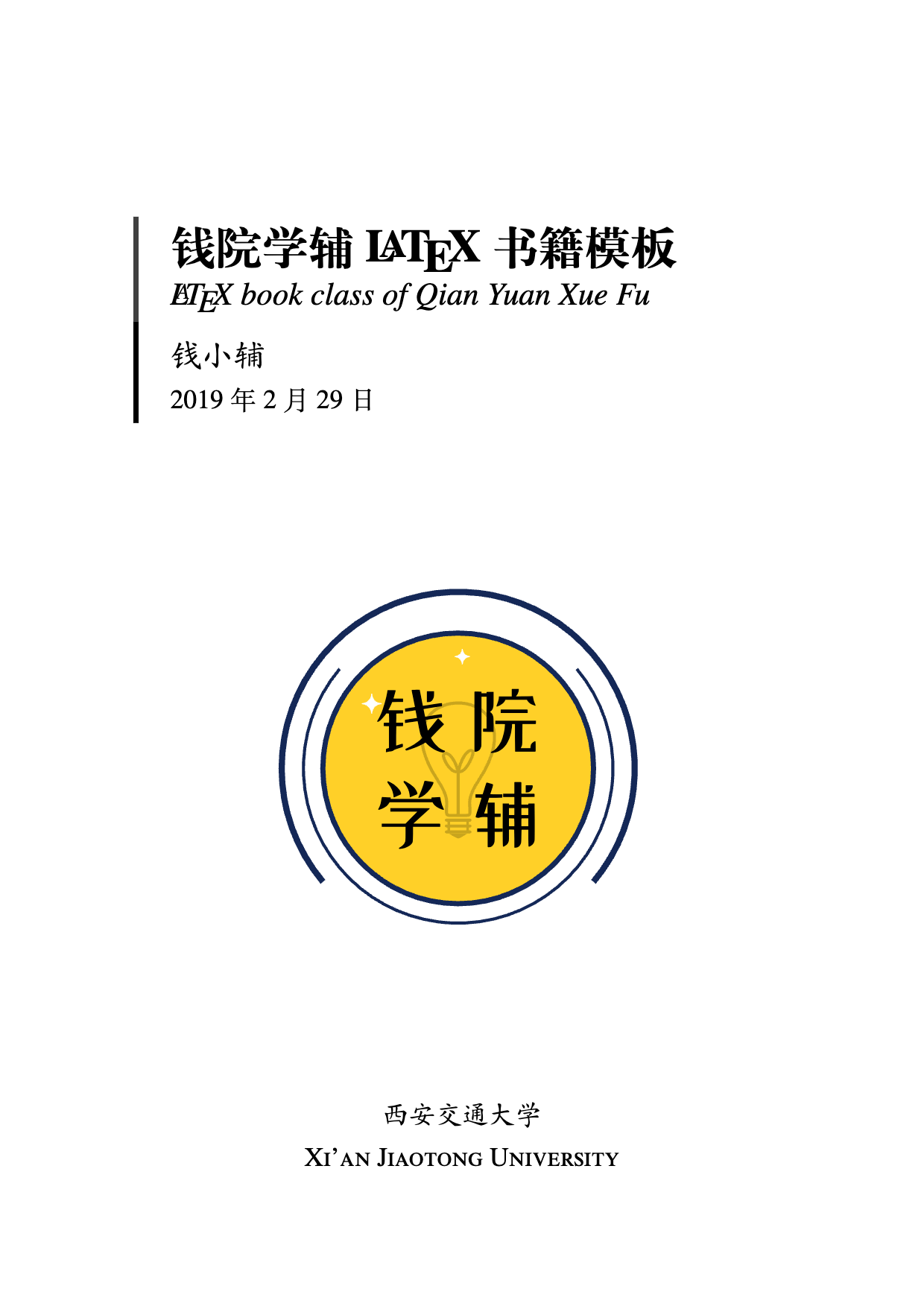 钱院学辅 LaTeX 书籍模板