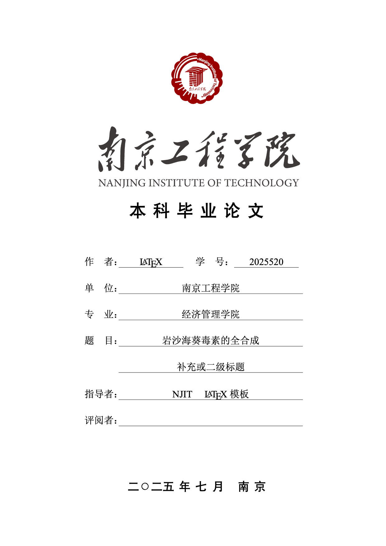 南京工程学院毕业论文（文科）模板