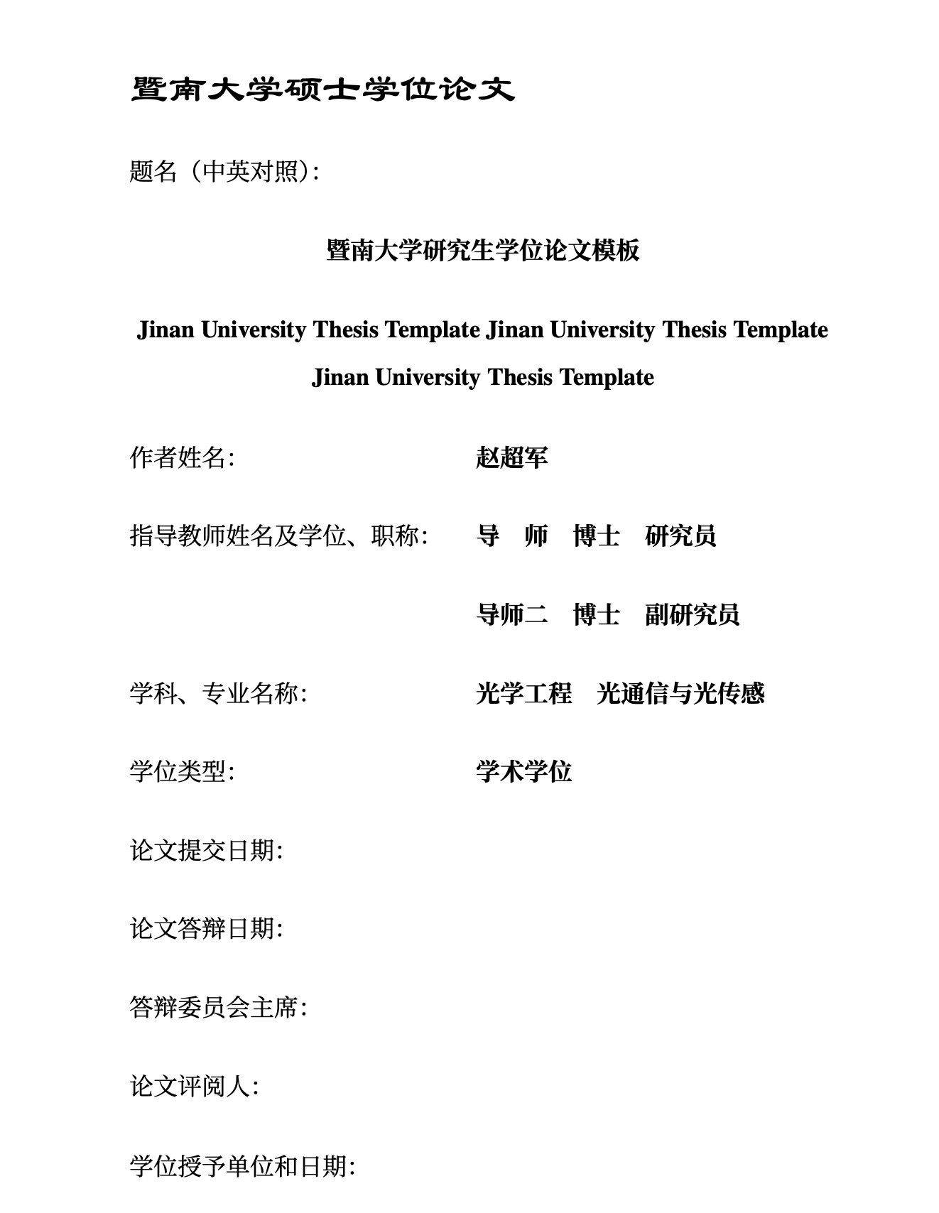 暨南大学硕士/博士学位论文 LaTeX 模板