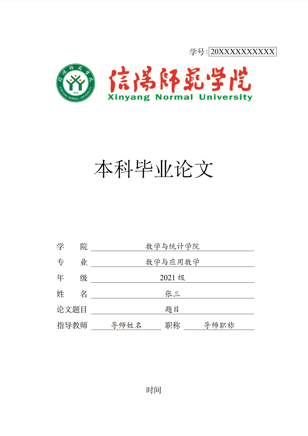 信阳师范学院本科毕业论文模板