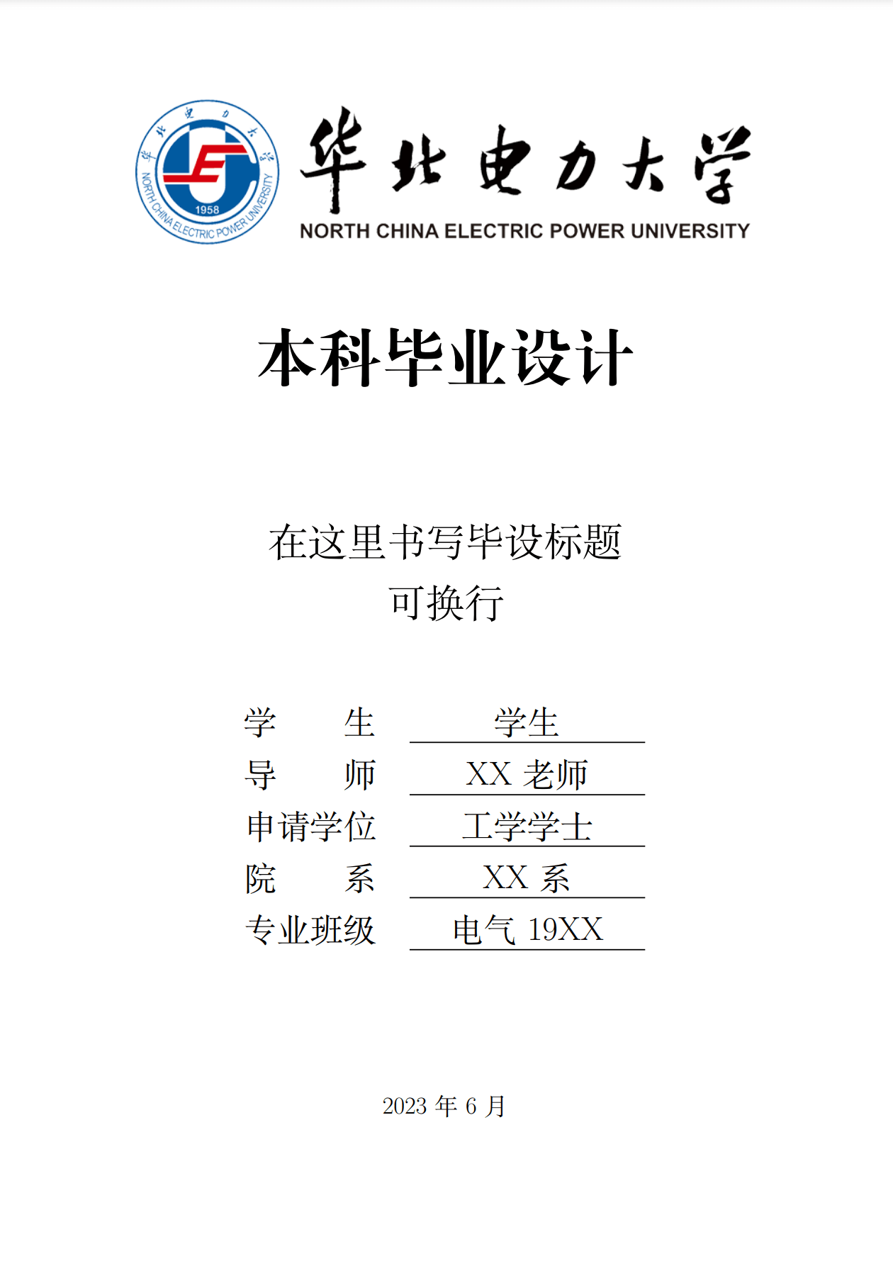华北电力大学本科毕业设计模板