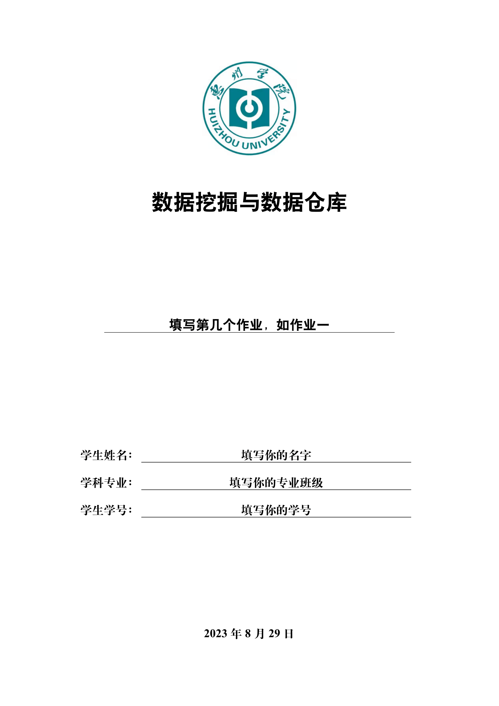 惠州学院作业实验报告