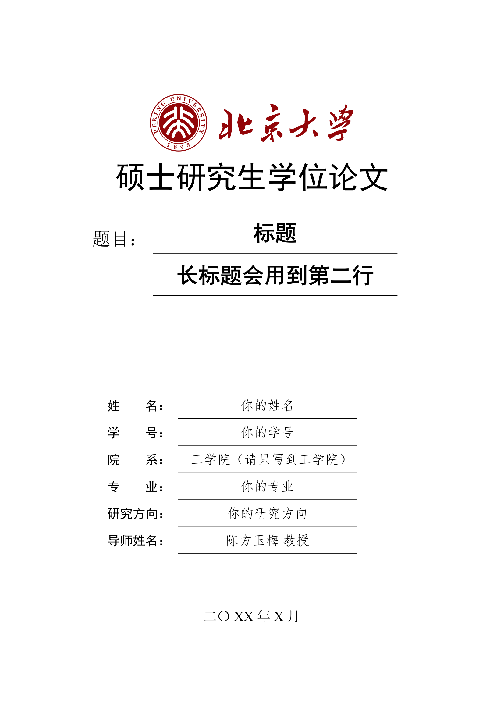 北京大学工学院硕士毕业论文 LaTeX 模板