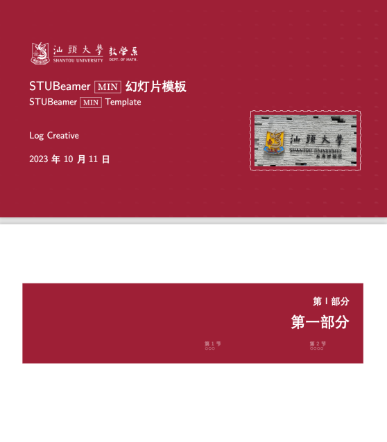 汕头大学数学系 Beamer 模板