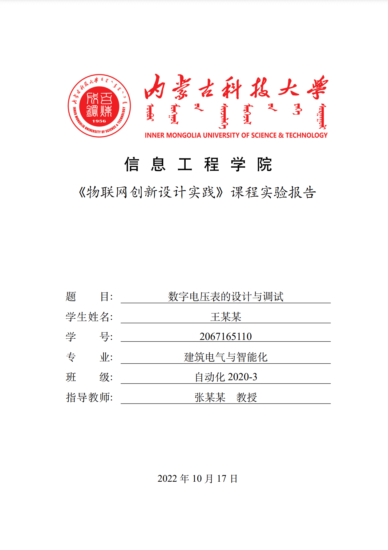  内蒙古科技大学信息工程学院本科生实验报告