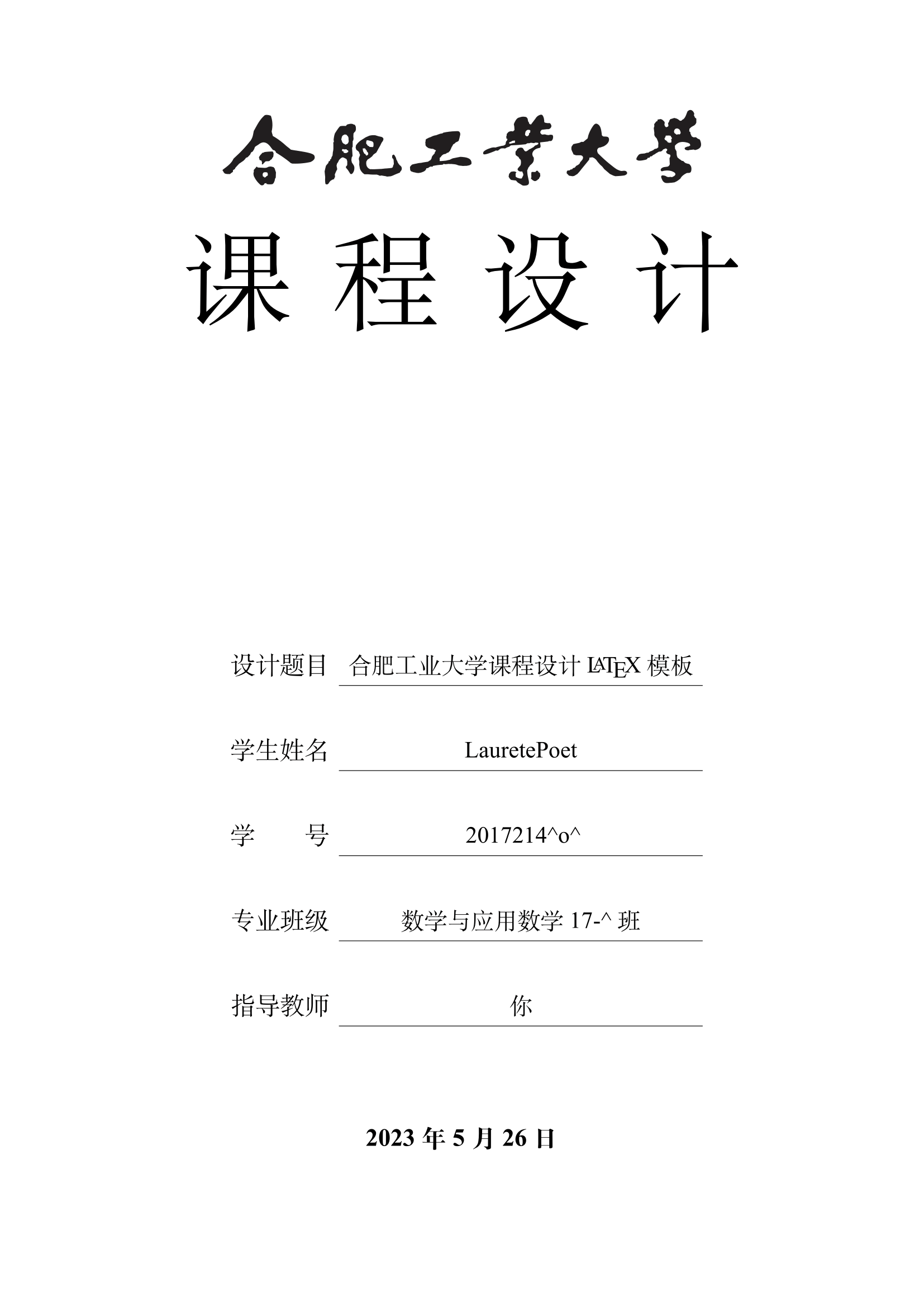 合肥工业大学课程设计模板