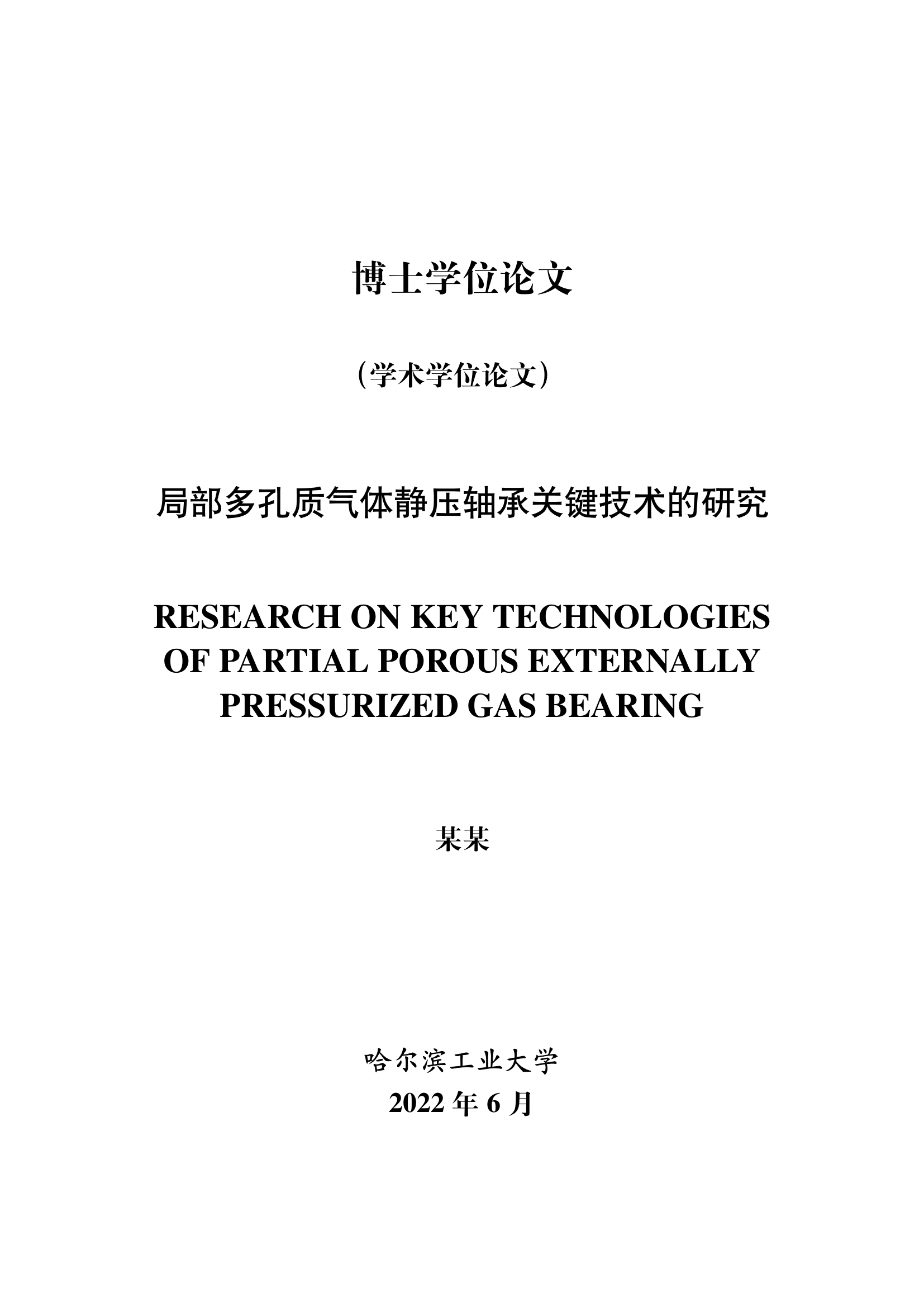 哈尔滨工业大学（深圳）毕业论文模板