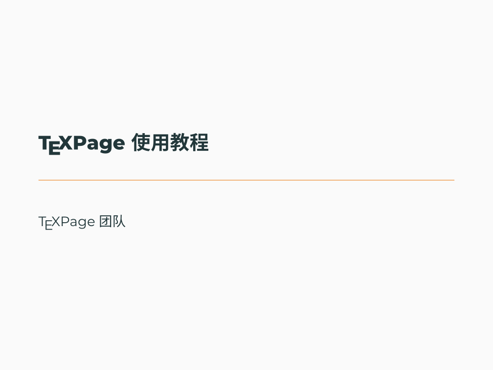 TeXPage 使用教程