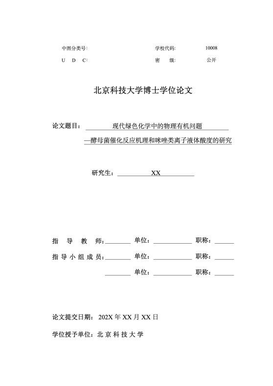 北京科技大学研究生学位论文模板