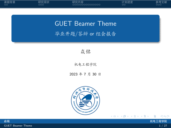 桂林电子科技大学 Beamer 模板