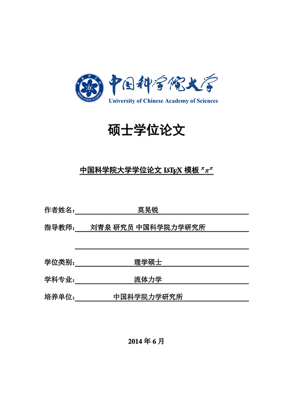 中国科学院大学位论文 LaTeX 模板