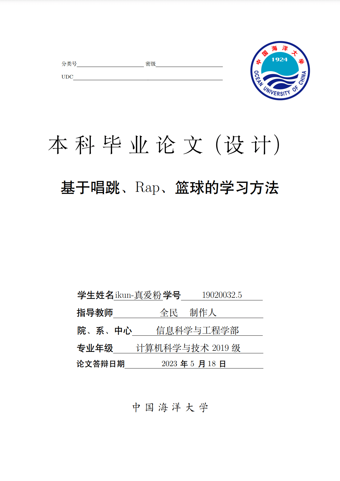 中国海洋大学本科生毕业论文模板