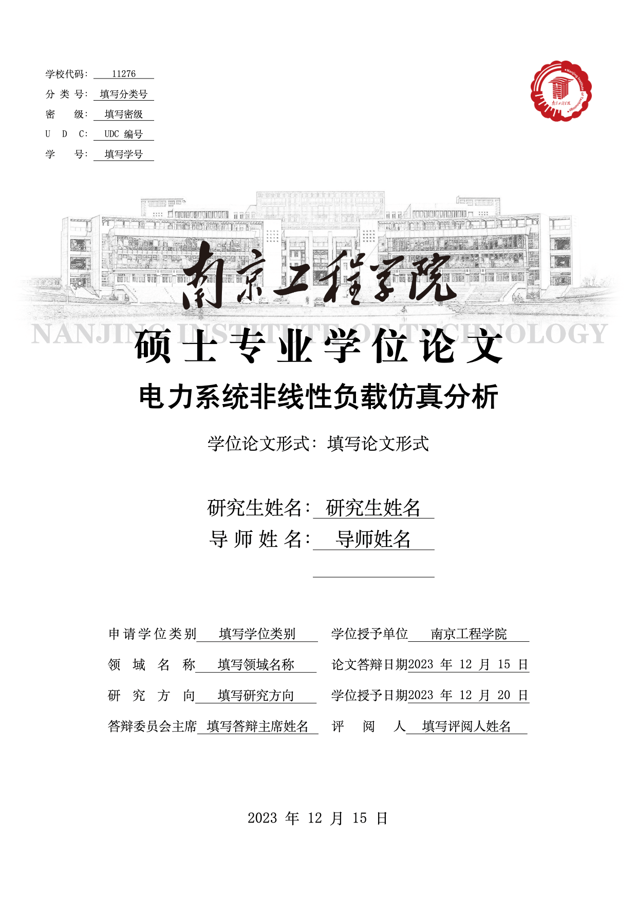 南京工程学院毕业论文模板