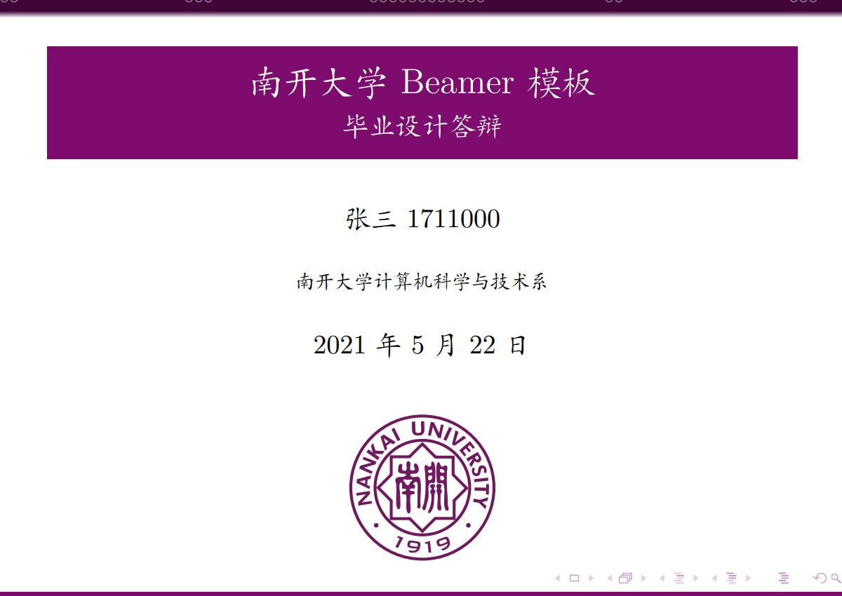 南开大学 beamer 模板 