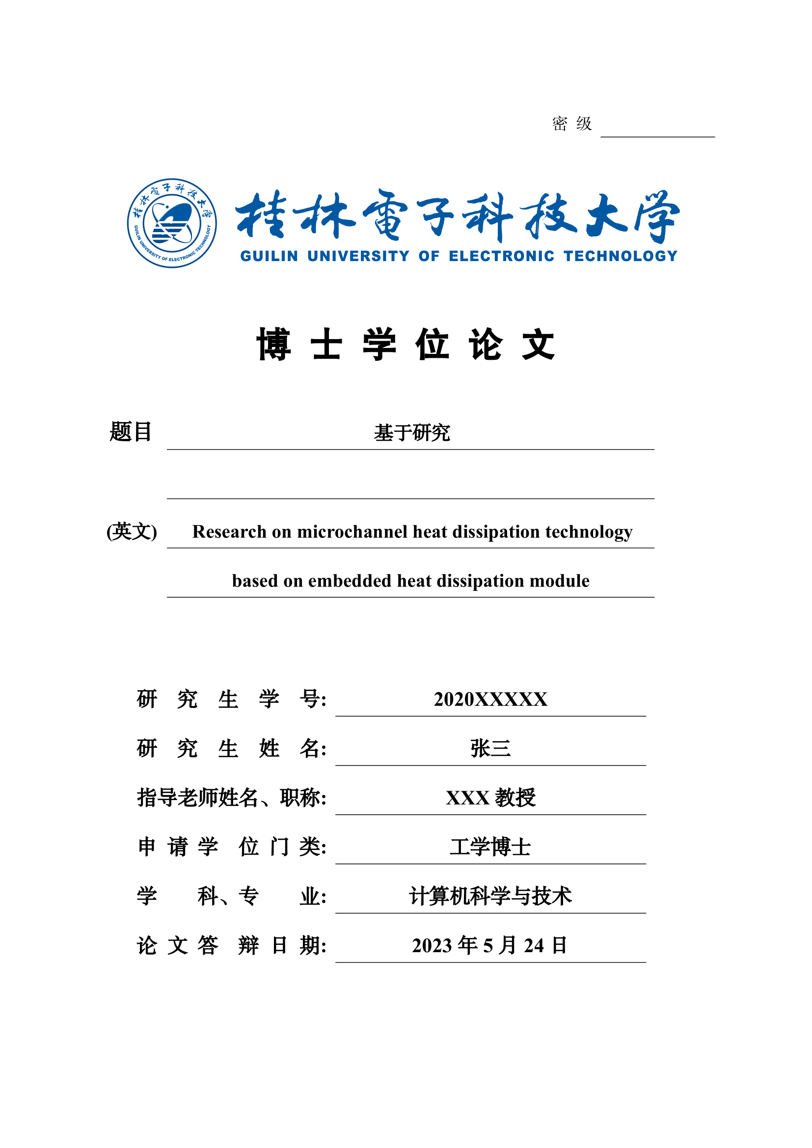 桂林电子科技大学博士学位论文 LaTeX 模板