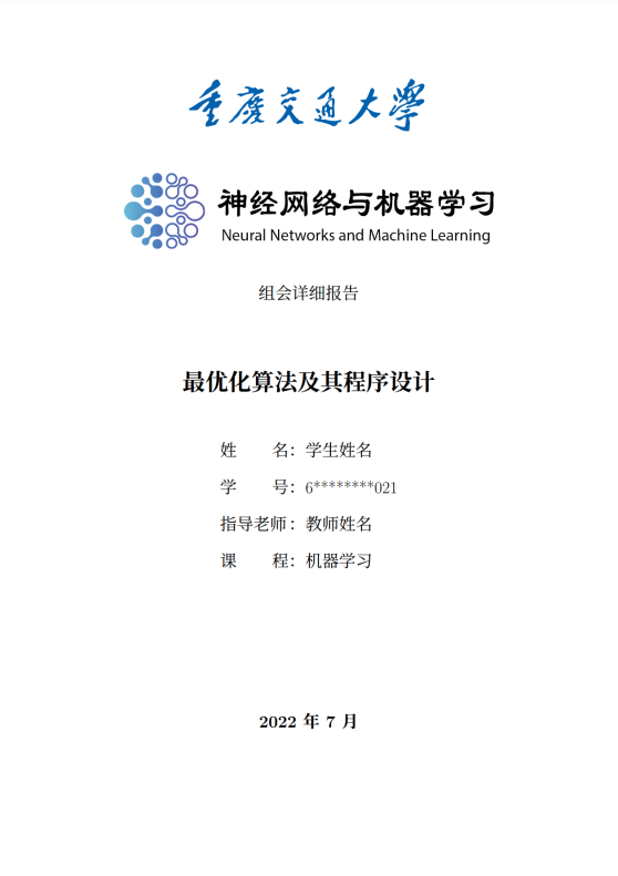 重庆交通大学神经网络和大数据科研团队组会详细报告LaTeX模板 (Chongqing Jiaotong University NNML Report Template) 