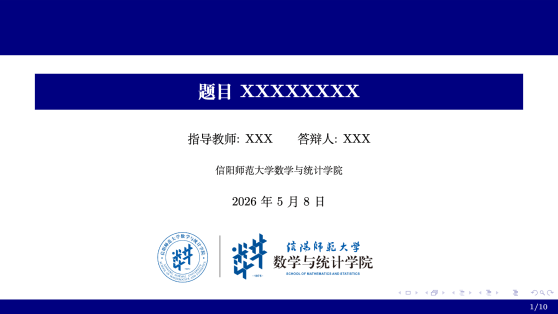信阳师范大学数学与统计学院 beamer 模板