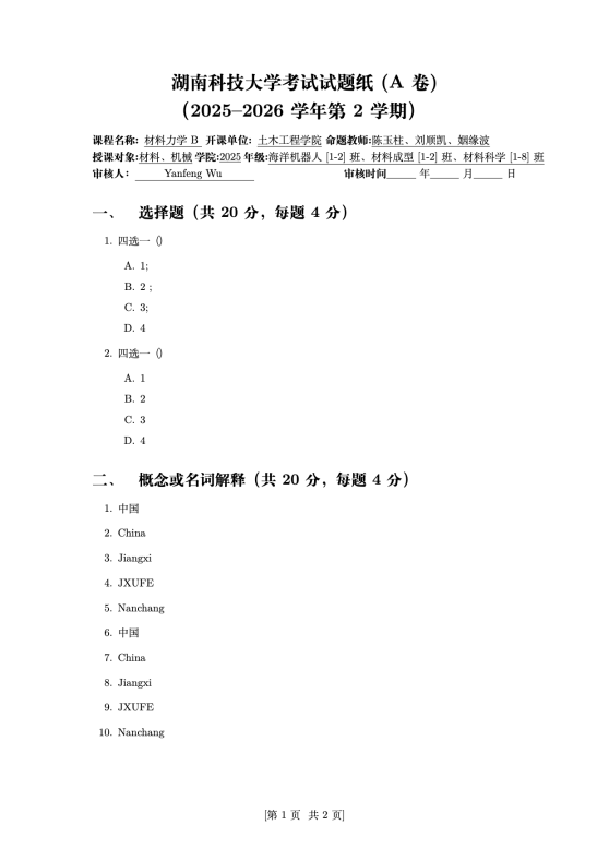 湖南科技大学本科试卷模板